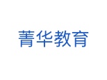 即墨菁华教育