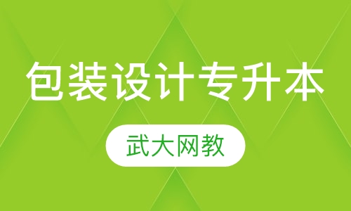包装技术与设计专升本