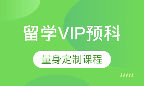 SK英国留学VIP预科课程