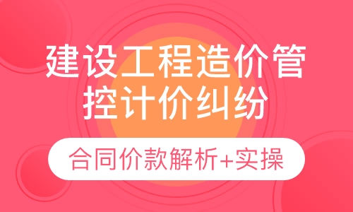 建设工程造价管控、计价纠纷、合同价款解析