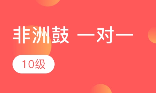 非洲鼓一对一  10级
