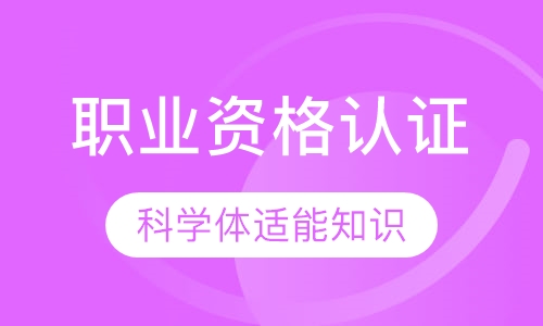 健身教练国家职业资格认证