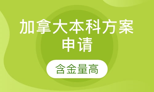 加拿大本科方案申请