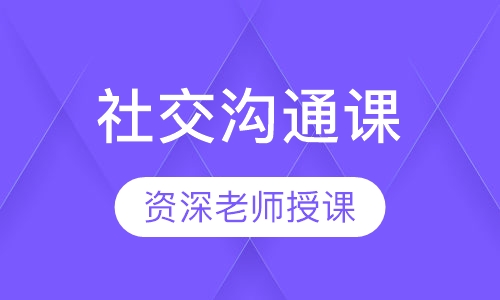 社交沟通课