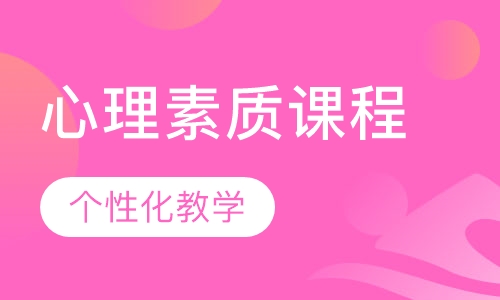 心理素质课程