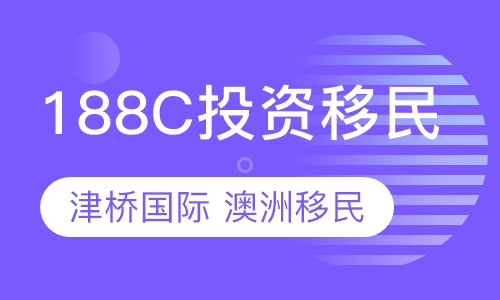 澳洲188C投资移民