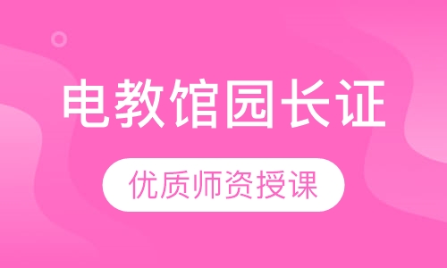 电教馆园长证