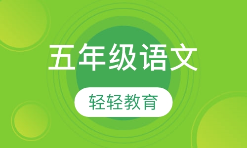 五年级语文