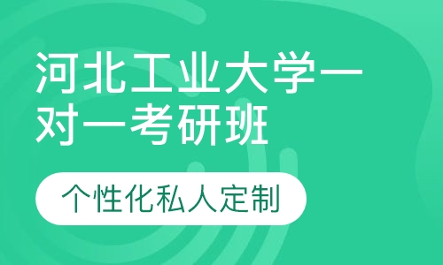 直播课河北工业大学一对一考研辅导班