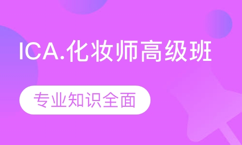 ICA.化妆师高级班