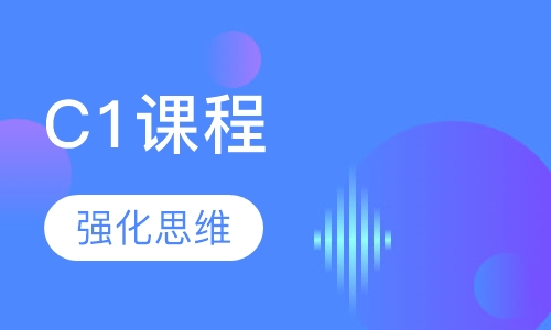 C1课程