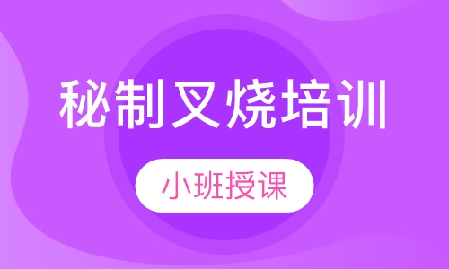 秘制叉烧培训
