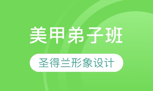 美甲弟子班