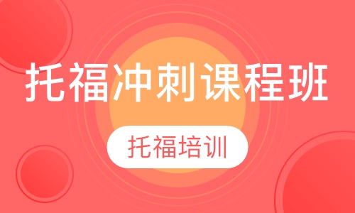 托福冲刺课程班