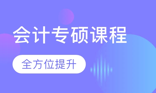 启航学校考研_会计专硕定向班