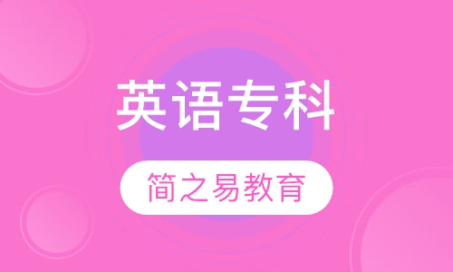英语专科