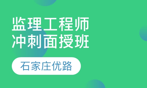 监理工程师冲刺面授班