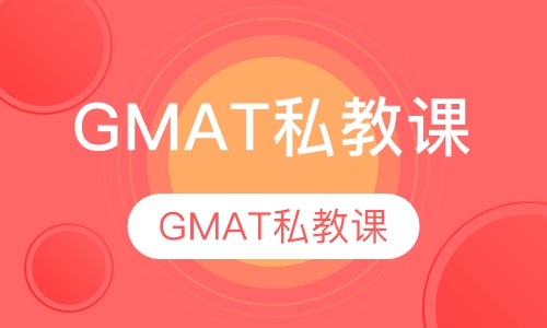 GMAT私教课