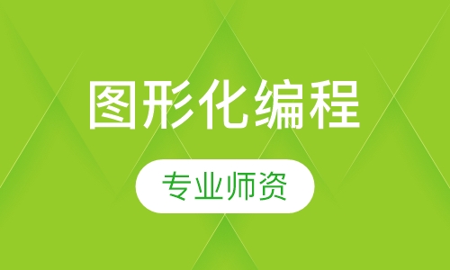 图形化编程