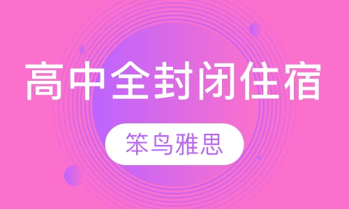高中全封闭住宿