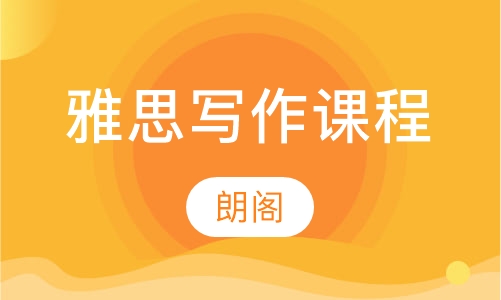 雅思写作课程