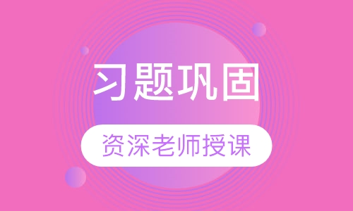 习题巩固