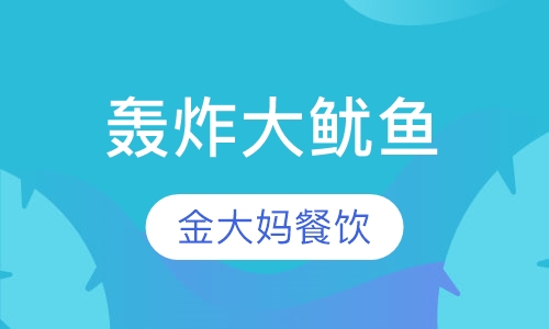 轰炸大鱿鱼