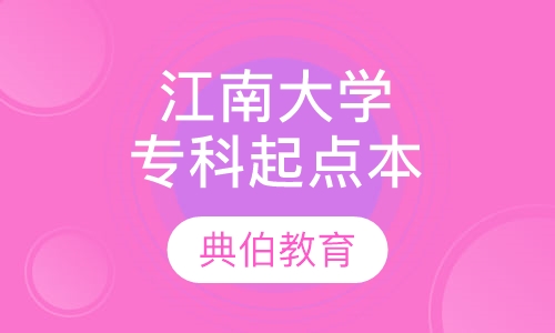 江南大学专科起点本科