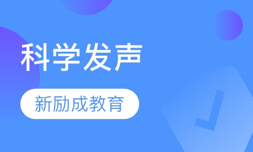 科学发声