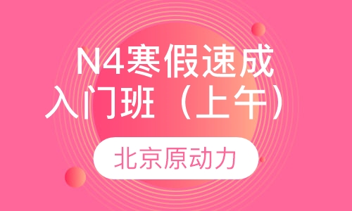N4寒假速成入门班（上午）