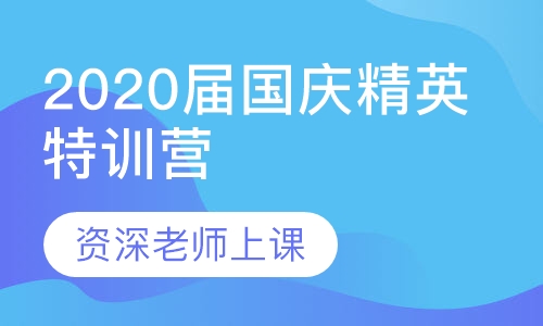 2020届国庆精英特训营（四天三夜)