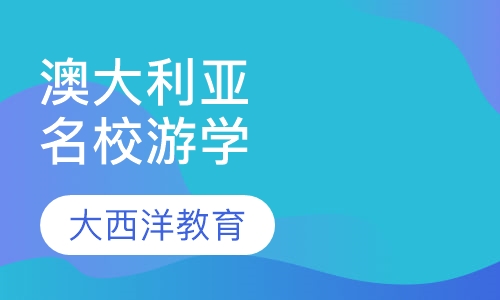 澳大利亚名校体验游学