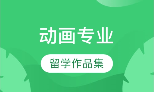 动画专业留学作品集