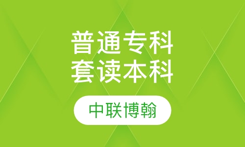 普通专科套读自考本科