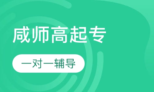 咸阳师范学院高起专