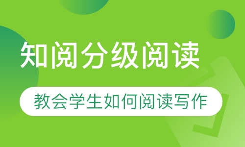知阅分级阅读