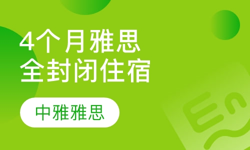 4个月雅思全封闭住宿班