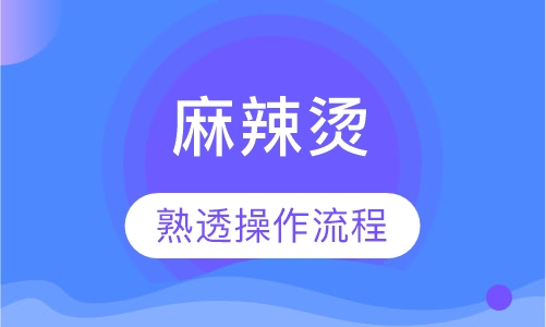 麻辣烫