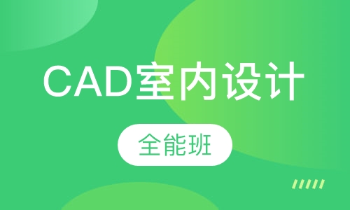 CAD室内设计全能班