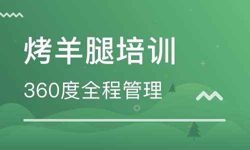 烤羊腿培训
