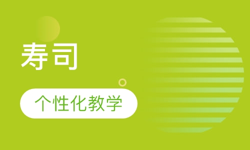 寿司