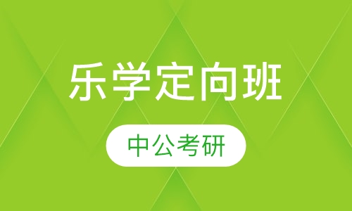 乐学定向班