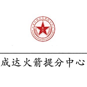 石家庄成达火箭提分中心