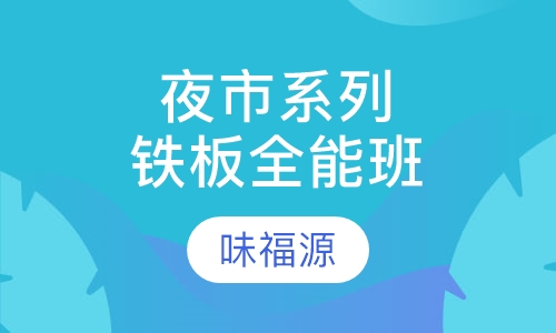 夜市系列铁板全能班