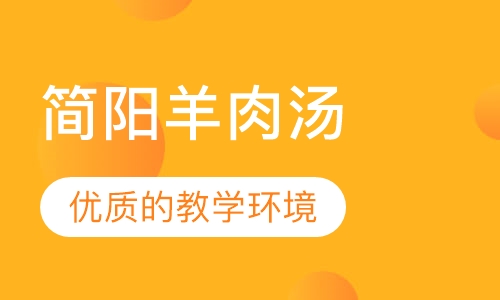 简阳羊肉汤
