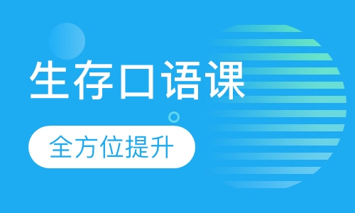 生存口语课