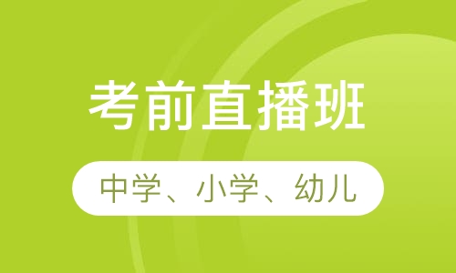 考前直播班