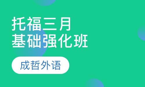 托福三月基础强化班