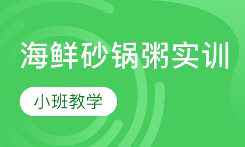 海鲜砂锅粥实训