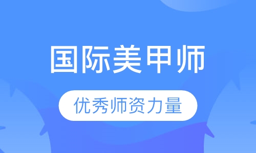 国际美甲师全能班